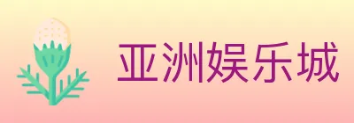 亚洲娱乐城 logo